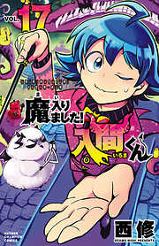 【期間限定　無料お試し版】魔入りました！入間くん　17