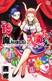 【期間限定　無料お試し版】魔入りました！入間くん　19