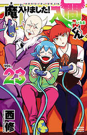 【期間限定　無料お試し版】魔入りました！入間くん　23