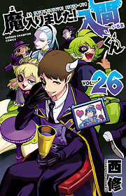 【期間限定　無料お試し版】魔入りました！入間くん　26