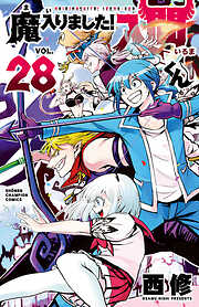 【期間限定　無料お試し版】魔入りました！入間くん　28