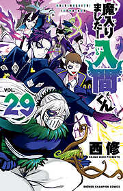 【期間限定　無料お試し版】魔入りました！入間くん　29