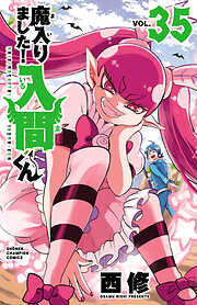 【期間限定　無料お試し版】魔入りました！入間くん　35
