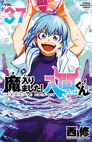 【期間限定　無料お試し版】魔入りました！入間くん　37