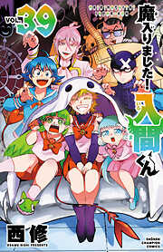 【期間限定　無料お試し版】魔入りました！入間くん　39