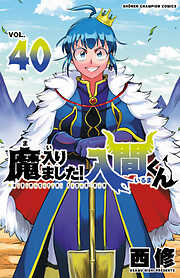 【期間限定　無料お試し版】魔入りました！入間くん　40
