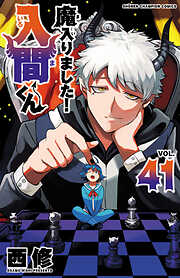 【期間限定　無料お試し版】魔入りました！入間くん　41
