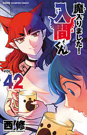 【期間限定　無料お試し版】魔入りました！入間くん　42