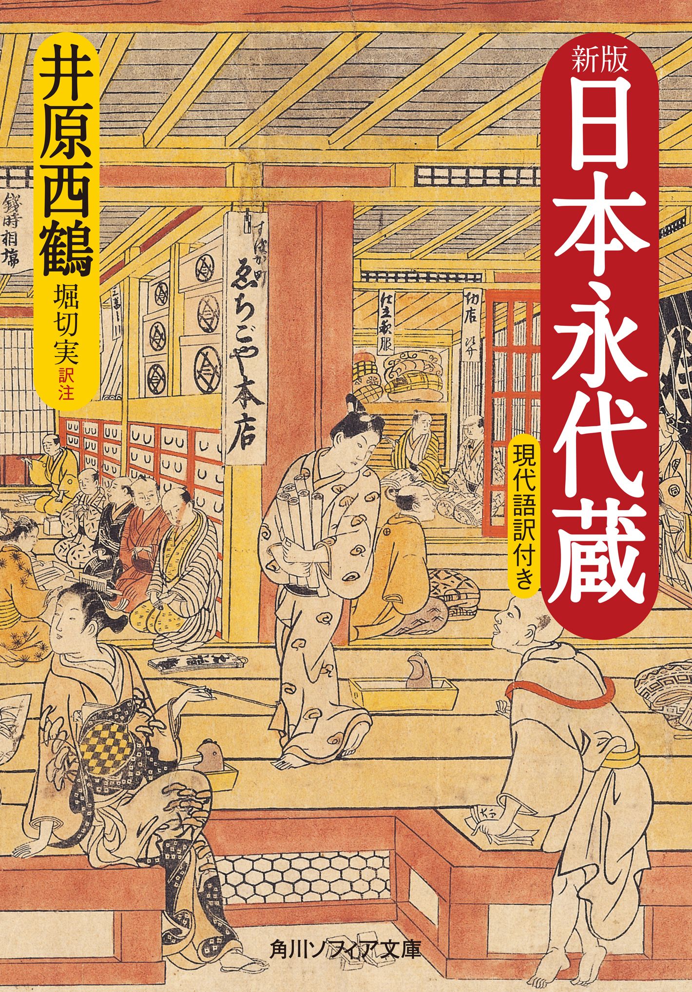 新版 日本永代蔵 現代語訳付き - 井原西鶴/堀切実 - 小説・無料試し読みなら、電子書籍・コミックストア ブックライブ