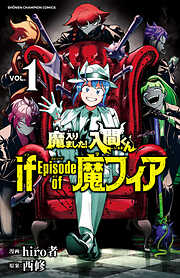 【期間限定　無料お試し版】魔入りました！入間くん if Episode of 魔フィア　1