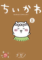 【期間限定　試し読み増量版】ちいかわ　なんか小さくてかわいいやつ