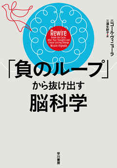 「負のループ」から抜け出す脳科学