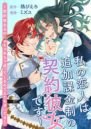 私の恋人は追加課金制の契約彼女です！　～契約彼女なのにめちゃめちゃ迫ってくるのでとても辛いです～