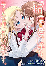 『精霊の愛し子』は居るだけでいいのです。