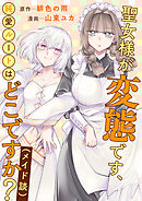 聖女様が変態です、純愛ルートはどこですか？（メイド談）
