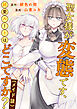 聖女様が変態です、純愛ルートはどこですか？（メイド談）