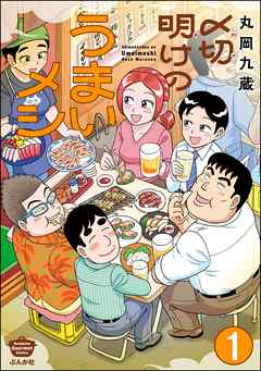 〆切明けのうまいメシ（分冊版）　【第1話】
