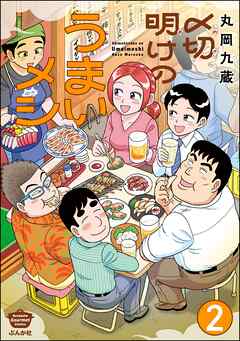 〆切明けのうまいメシ（分冊版）　【第2話】