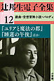 辻邦生電子全集 12巻 戯曲・空想冒険小説・パロディ『ユリアと魔法の都』『睡蓮の午後』ほか