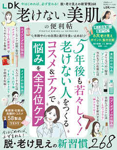 晋遊舎ムック 便利帖シリーズ138　LDK老けない美肌の便利帖