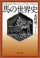 馬の世界史