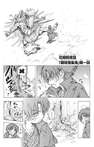 ぬらりひょんの孫 外伝 花開院夜話 眼球蒐集鬼 漫画 無料試し読みなら 電子書籍ストア ブックライブ ぬらりひょんの孫 外伝 花開院夜話 眼球蒐集鬼 漫画 無料試し読みなら 電子書籍ストア ブックライブ