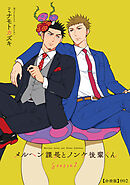 メルヘン課長とノンケ後輩くんSeason２【分冊版】（２）