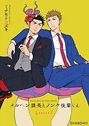 メルヘン課長とノンケ後輩くんSeason２【分冊版】（５）