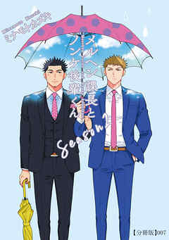 メルヘン課長とノンケ後輩くんSeason２【分冊版】（７）