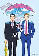 メルヘン課長とノンケ後輩くんSeason２【分冊版】（８）