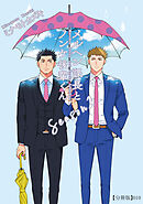 メルヘン課長とノンケ後輩くんSeason２【分冊版】（10）