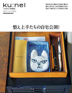 クウネル特別編集　整え上手たちの自宅公開！
