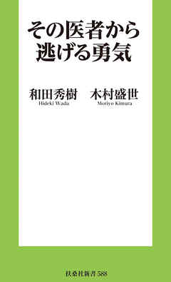 その医者から逃げる勇気