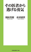 その医者から逃げる勇気