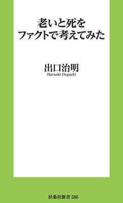 老いと死をファクトで考えてみた