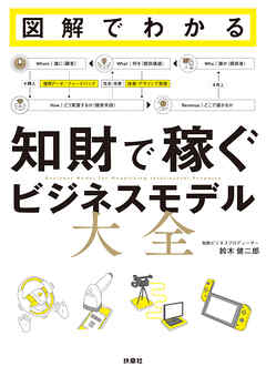 図解でわかる 知財で稼ぐビジネスモデル大全