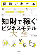 図解でわかる 知財で稼ぐビジネスモデル大全