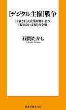 ［デジタル主権］戦争