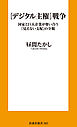 ［デジタル主権］戦争