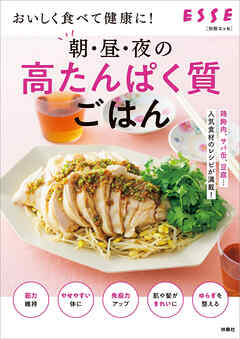 おいしく食べて健康に！朝・昼・夜の高たんぱく質ごはん