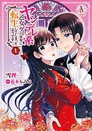 【期間限定　無料お試し版】ヤンデレ系乙女ゲーの世界に転生してしまったようです