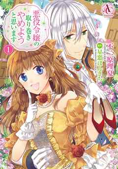 【期間限定　無料お試し版】悪役令嬢の取り巻きやめようと思います 1（アリアンローズコミックス）