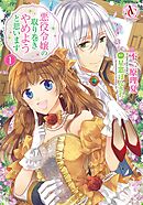 【期間限定　無料お試し版】悪役令嬢の取り巻きやめようと思います