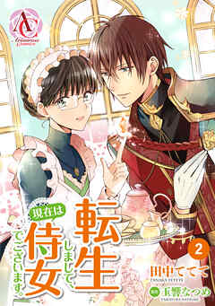 【期間限定　無料お試し版】【分冊版】転生しまして、現在は侍女でございます。 第2話（アリアンローズコミックス）