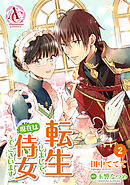 【期間限定　無料お試し版】【分冊版】転生しまして、現在は侍女でございます。