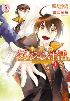 【期間限定　無料お試し版】平和的ダンジョン生活。 1（アリアンローズコミックス）