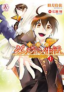 【期間限定　無料お試し版】平和的ダンジョン生活。