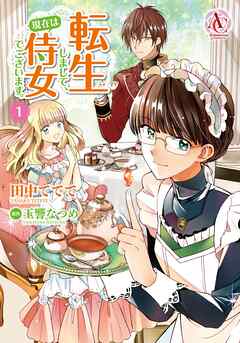【期間限定　無料お試し版】転生しまして、現在は侍女でございます。 1（アリアンローズコミックス）