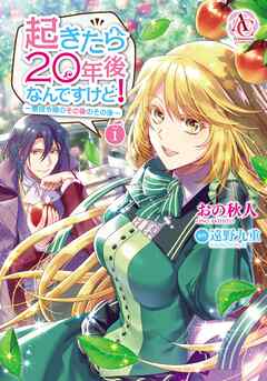 【期間限定　無料お試し版】起きたら20年後なんですけど！ ～悪役令嬢のその後のその後～ 1（アリアンローズコミックス）