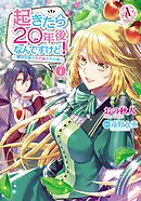【期間限定　無料お試し版】起きたら20年後なんですけど！ ～悪役令嬢のその後のその後～